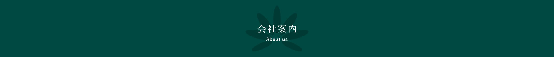 会社案内 About us