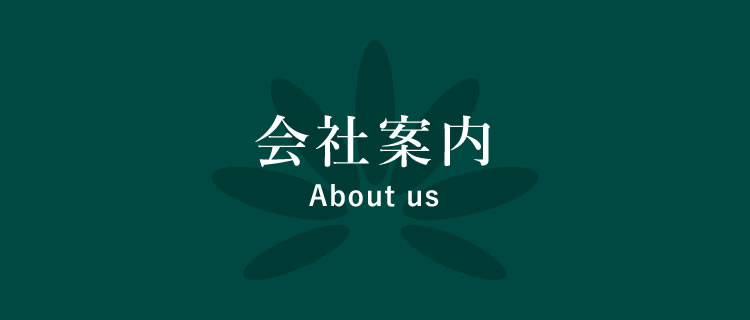 会社案内 About us