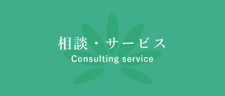 相談・サービス Consulting service