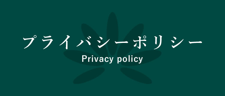 プライバシーポリシー privacy policy