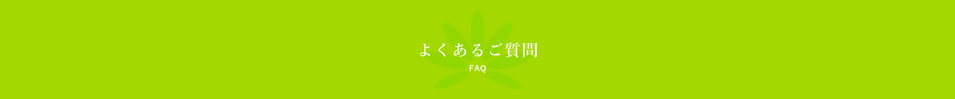 よくあるご質問 FAQ