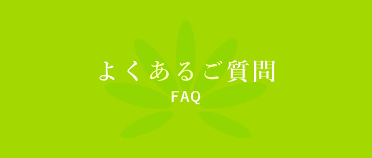 よくあるご質問 FAQ