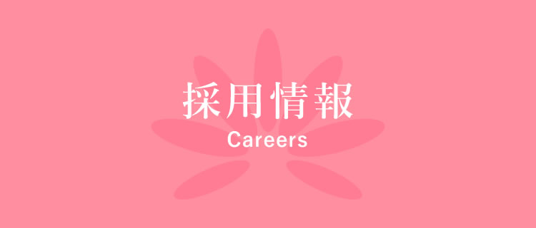 採用情報 Careers