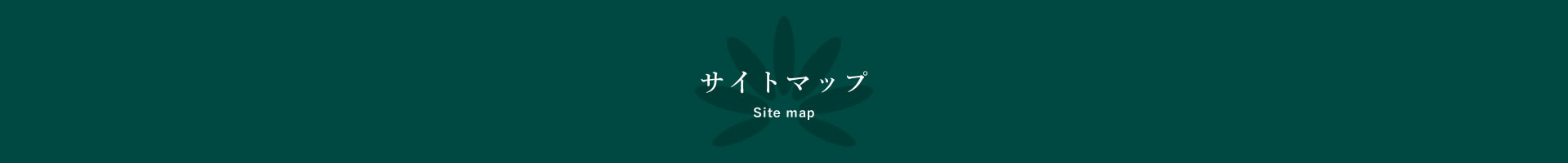 サイトマップ Site map