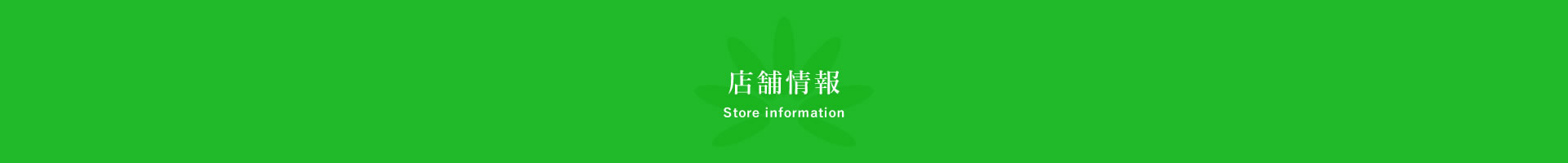 店舗情報 Store information