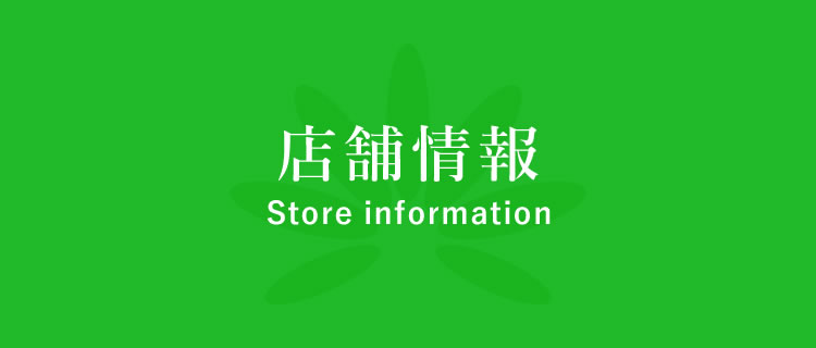 店舗情報 Store information